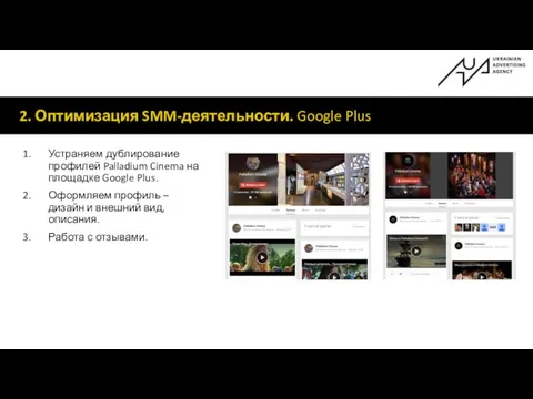 2. Оптимизация SMM-деятельности. Google Plus Устраняем дублирование профилей Palladium Cinema на