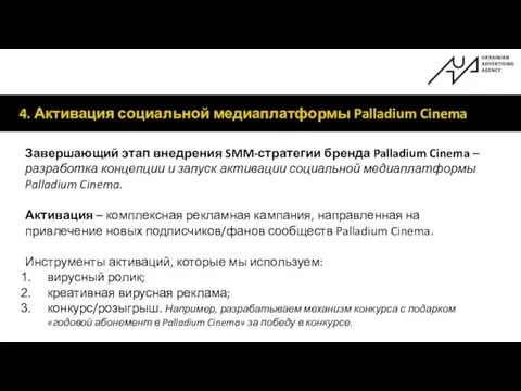 4. Активация социальной медиаплатформы Palladium Cinema Завершающий этап внедрения SMM-стратегии бренда