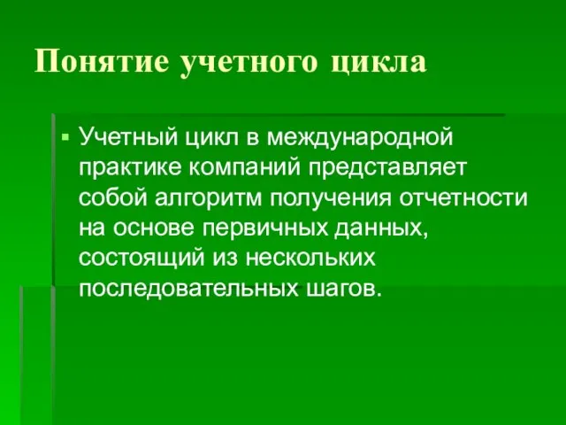 Понятие учетного цикла Учетный цикл в международной практике компаний представляет собой