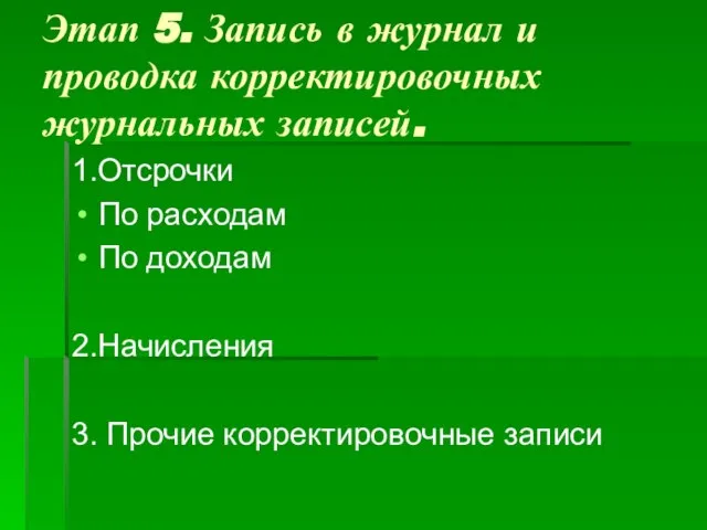 Этап 5. Запись в журнал и проводка корректировочных журнальных записей. 1.Отсрочки