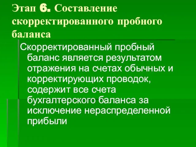 Этап 6. Составление скорректированного пробного баланса Скорректированный пробный баланс является результатом