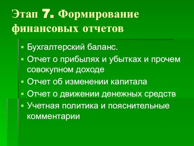 Этап 7. Формирование финансовых отчетов Бухгалтерский баланс. Отчет о прибылях и