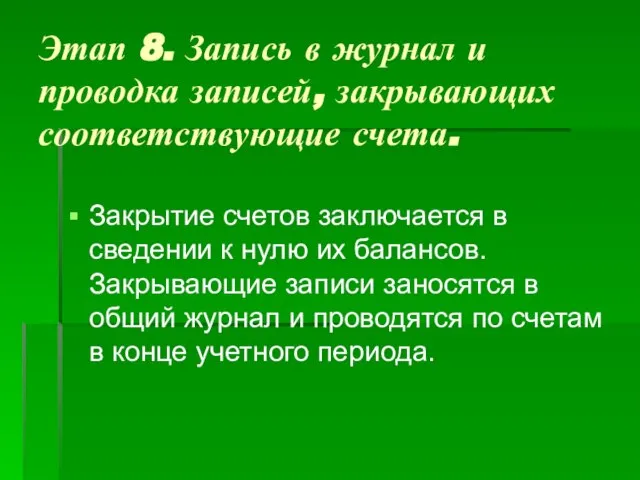 Этап 8. Запись в журнал и проводка записей, закрывающих соответствующие счета.