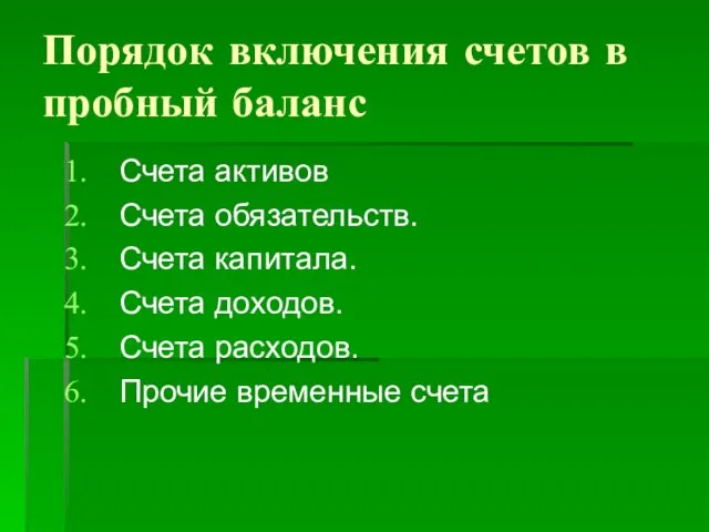 Порядок включения счетов в пробный баланс Счета активов Счета обязательств. Счета