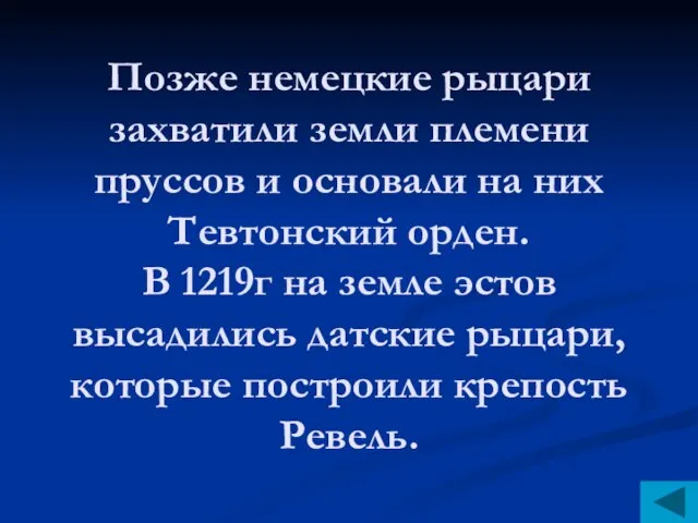 Позже немецкие рыцари захватили земли племени пруссов и основали на них