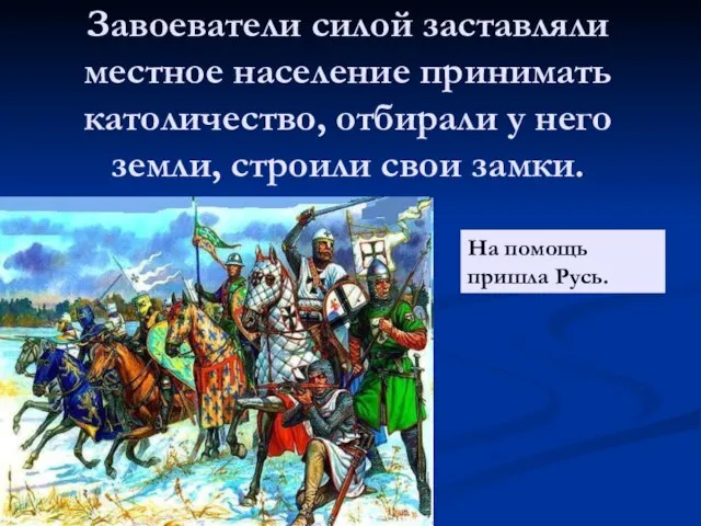 Завоеватели силой заставляли местное население принимать католичество, отбирали у него земли,