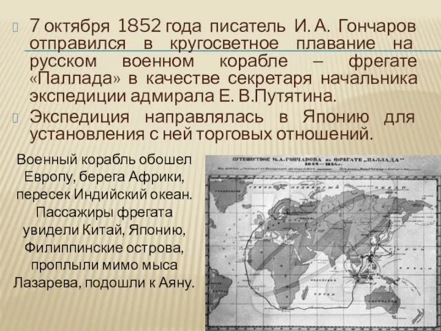 7 октября 1852 года писатель И. А. Гончаров отправился в кругосветное