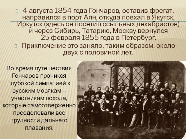 4 августа 1854 года Гончаров, оставив фрегат, направился в порт Аян,