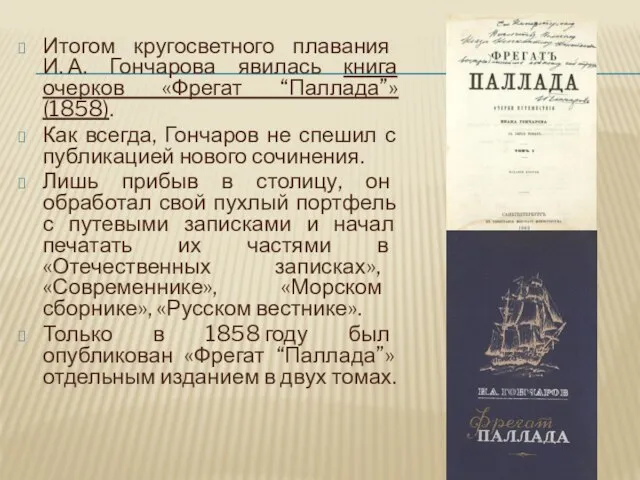 Итогом кругосветного плавания И. А. Гончарова явилась книга очерков «Фрегат “Паллада”»