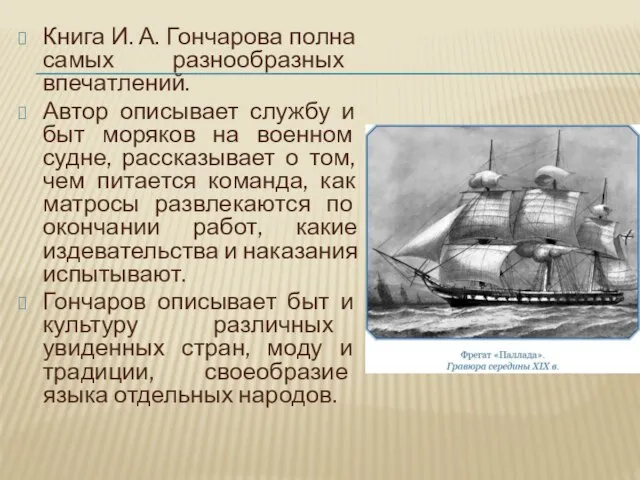 Книга И. А. Гончарова полна самых разнообразных впечатлений. Автор описывает службу