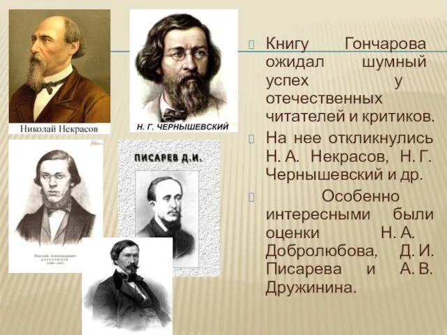 Книгу Гончарова ожидал шумный успех у отечественных читателей и критиков. На