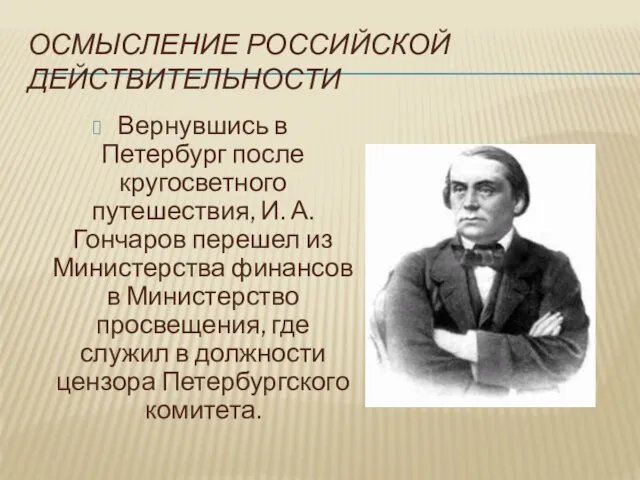 ОСМЫСЛЕНИЕ РОССИЙСКОЙ ДЕЙСТВИТЕЛЬНОСТИ Вернувшись в Петербург после кругосветного путешествия, И. А.