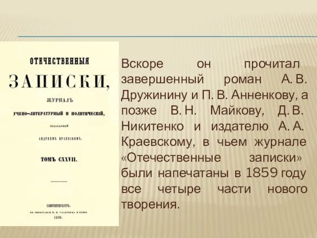 Вскоре он прочитал завершенный роман А. В. Дружинину и П. В.