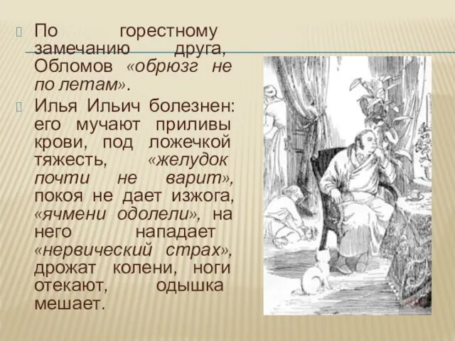 По горестному замечанию друга, Обломов «обрюзг не по летам». Илья Ильич