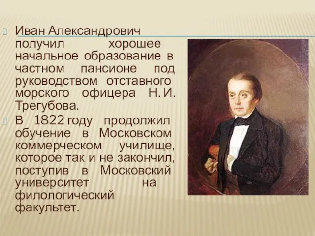 Иван Александрович получил хорошее начальное образование в частном пансионе под руководством