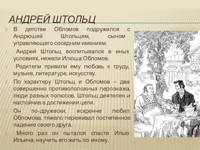 АНДРЕЙ ШТОЛЬЦ В детстве Обломов подружился с Андрюшей Штольцем, сыном управляющего