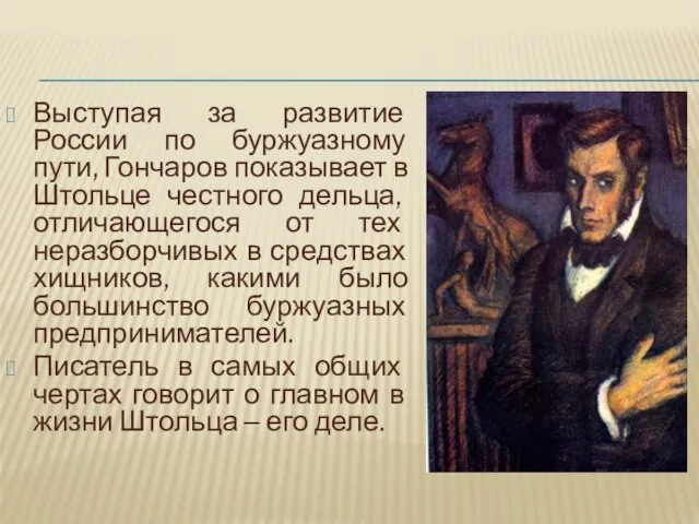 Выступая за развитие России по буржуазному пути, Гончаров показывает в Штольце