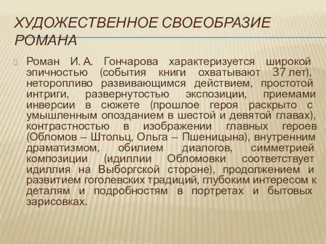 ХУДОЖЕСТВЕННОЕ СВОЕОБРАЗИЕ РОМАНА Роман И. А. Гончарова характеризуется широкой эпичностью (события