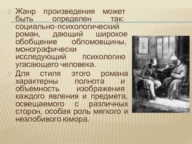 Жанр произведения может быть определен так: социально-психологический роман, дающий широкое обобщение