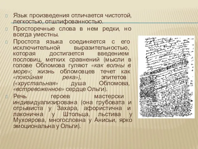 Язык произведения отличается чистотой, легкостью, отшлифованностью. Просторечные слова в нем редки,