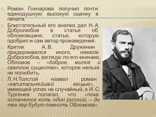 Роман Гончарова получил почти единодушную высокую оценку в печати. Блистательный его