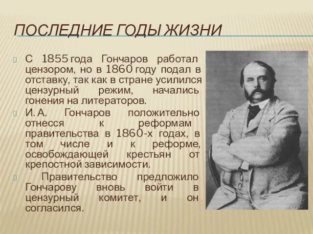 ПОСЛЕДНИЕ ГОДЫ ЖИЗНИ С 1855 года Гончаров работал цензором, но в