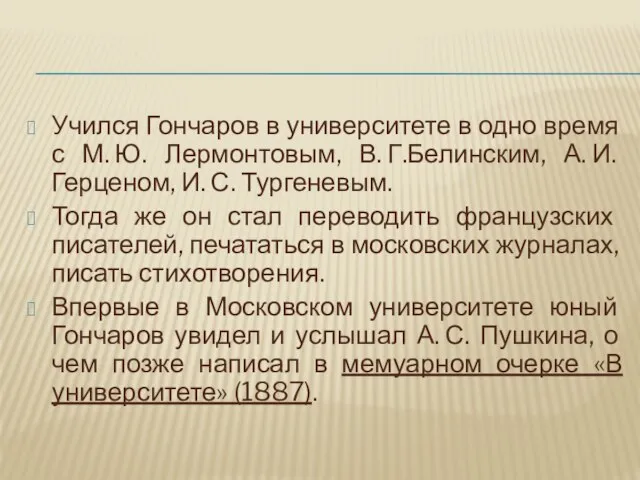 Учился Гончаров в университете в одно время с М. Ю. Лермонтовым,