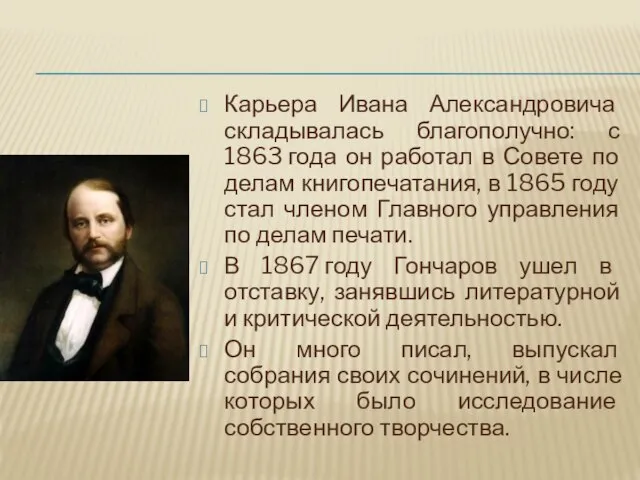 Карьера Ивана Александровича складывалась благополучно: с 1863 года он работал в