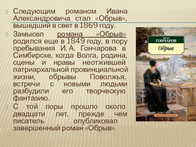 Следующим романом Ивана Александровича стал «Обрыв», вышедший в свет в 1869