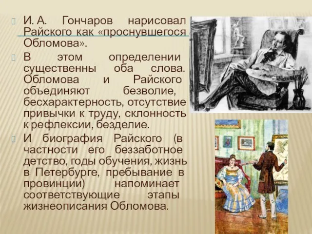 И. А. Гончаров нарисовал Райского как «проснувшегося Обломова». В этом определении