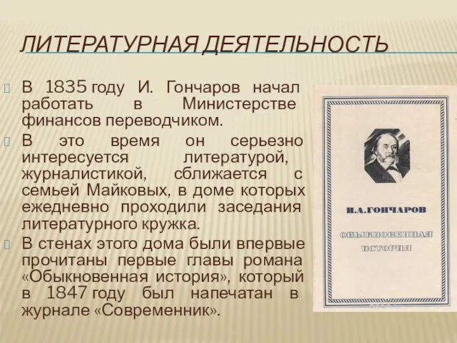 ЛИТЕРАТУРНАЯ ДЕЯТЕЛЬНОСТЬ В 1835 году И. Гончаров начал работать в Министерстве