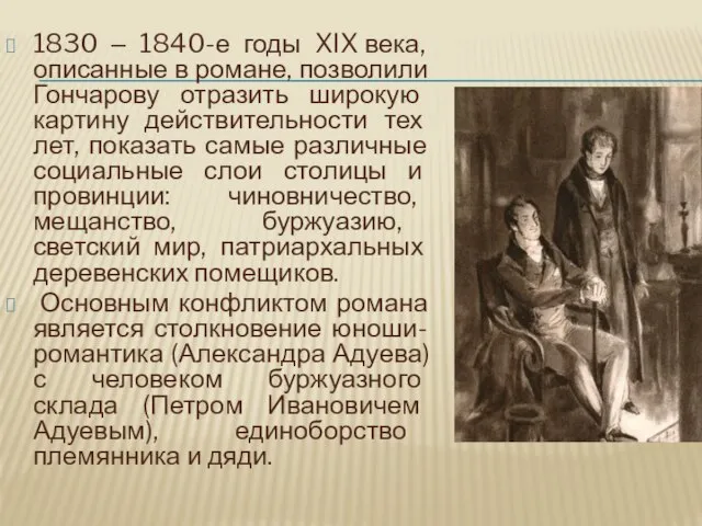 1830 ‒ 1840-е годы XIX века, описанные в романе, позволили Гончарову