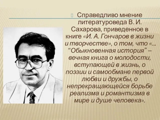 Справедливо мнение литературоведа В. И. Сахарова, приведенное в книге «И. А.