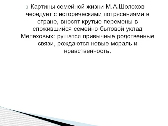 Картины семейной жизни М.А.Шолохов чередует с историческими потрясениями в стране, вносят