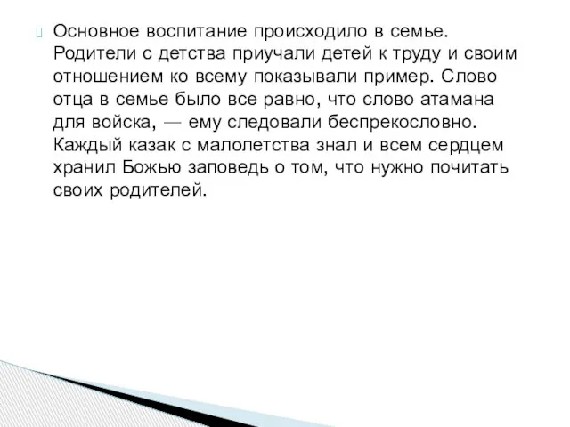 Основное воспитание происходило в семье. Родители с детства приучали детей к