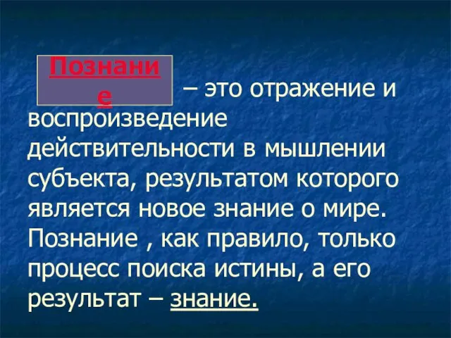 – это отражение и воспроизведение действительности в мышлении субъекта, результатом которого