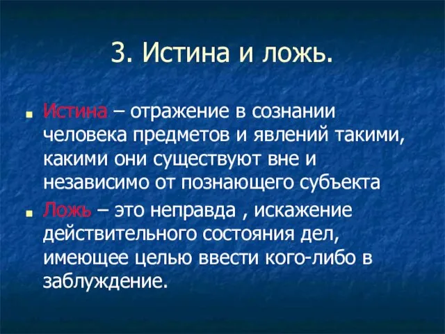 3. Истина и ложь. Истина – отражение в сознании человека предметов