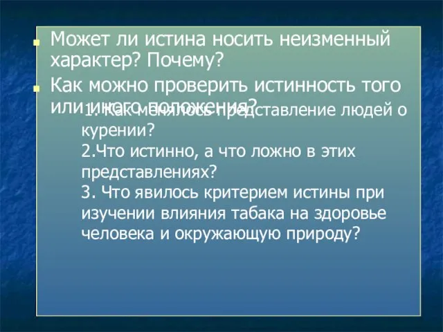 1. Как менялось представление людей о курении? 2.Что истинно, а что