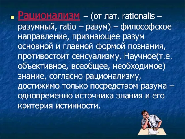 Рационализм – (от лат. rationalis – разумный, ratio – разум) –