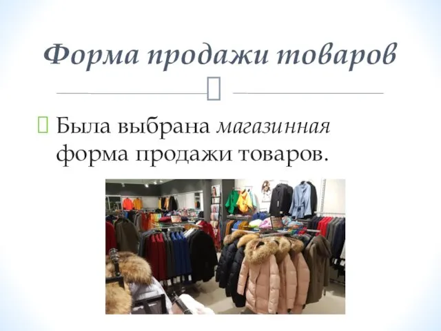 Была выбрана магазинная форма продажи товаров. Форма продажи товаров