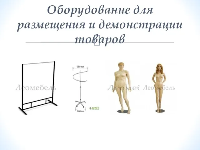 Оборудование для размещения и демонстрации товаров