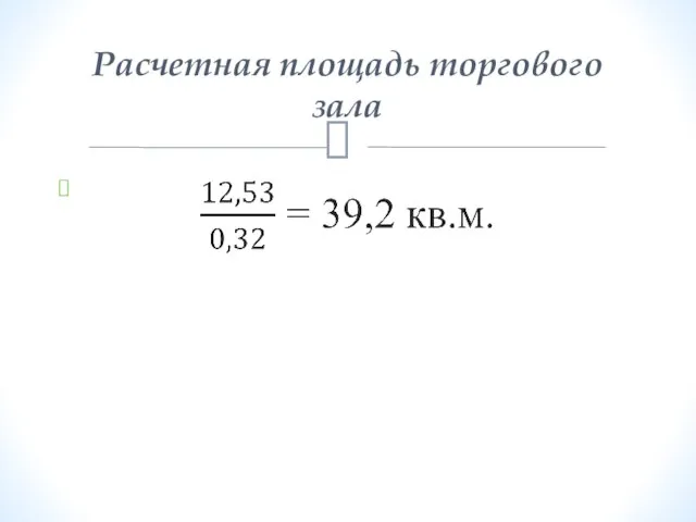 Расчетная площадь торгового зала