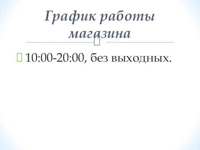 10:00-20:00, без выходных. График работы магазина