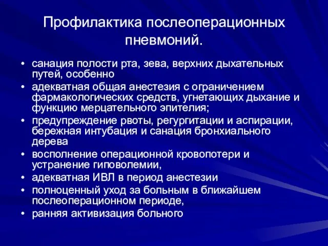 Профилактика послеоперационных пневмоний. санация полости рта, зева, верхних дыхательных путей, особенно