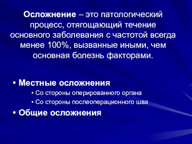 Осложнение – это патологический процесс, отягощающий течение основного заболевания с частотой