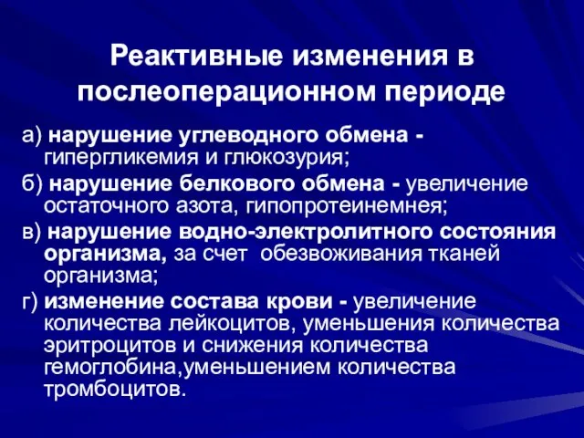 Реактивные изменения в послеоперационном периоде а) нарушение углеводного обмена - гипергликемия