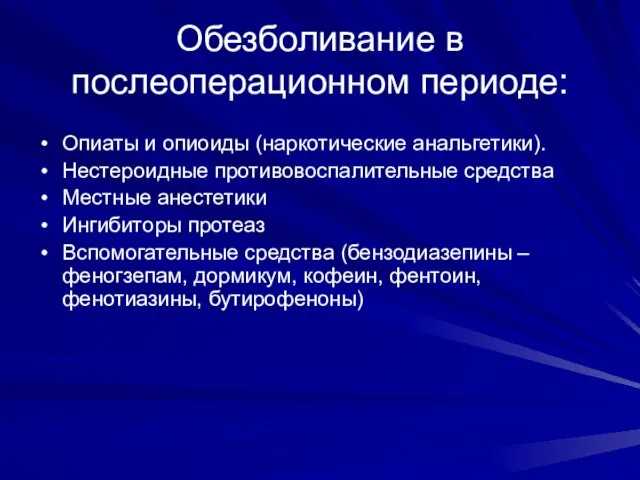 Обезболивание в послеоперационном периоде: Опиаты и опиоиды (наркотические анальгетики). Нестероидные противовоспалительные