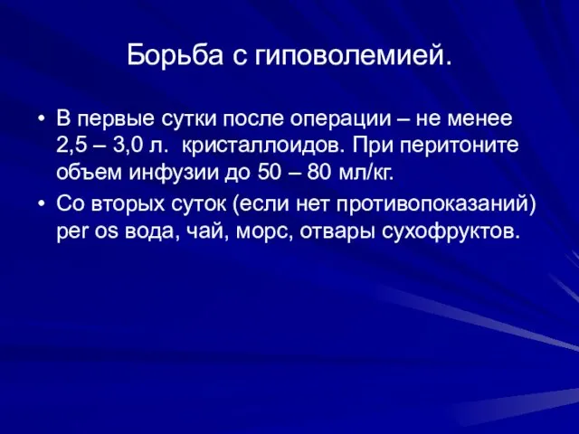 Борьба с гиповолемией. В первые сутки после операции – не менее