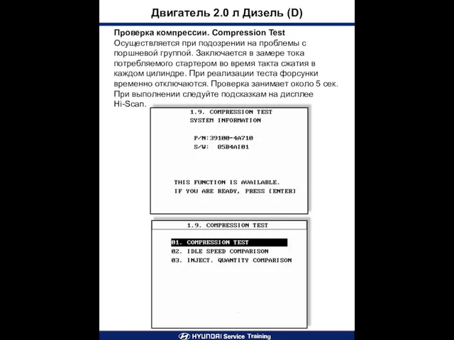 Двигатель 2.0 л Дизель (D) Проверка компрессии. Compression Test Осуществляется при