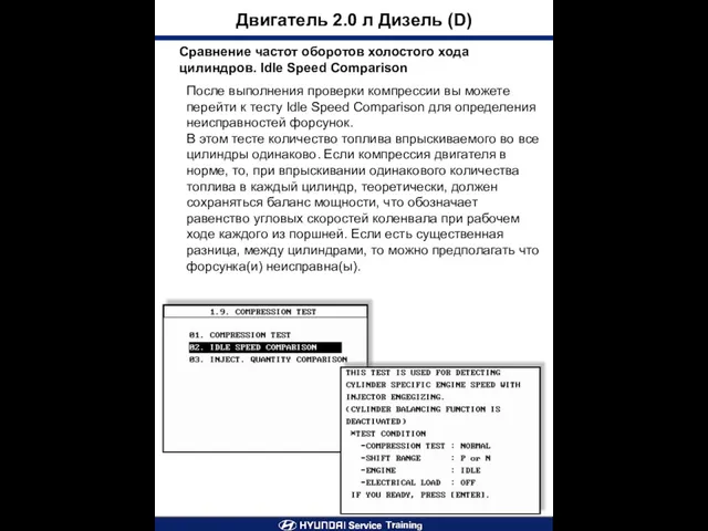 Двигатель 2.0 л Дизель (D) Сравнение частот оборотов холостого хода цилиндров.